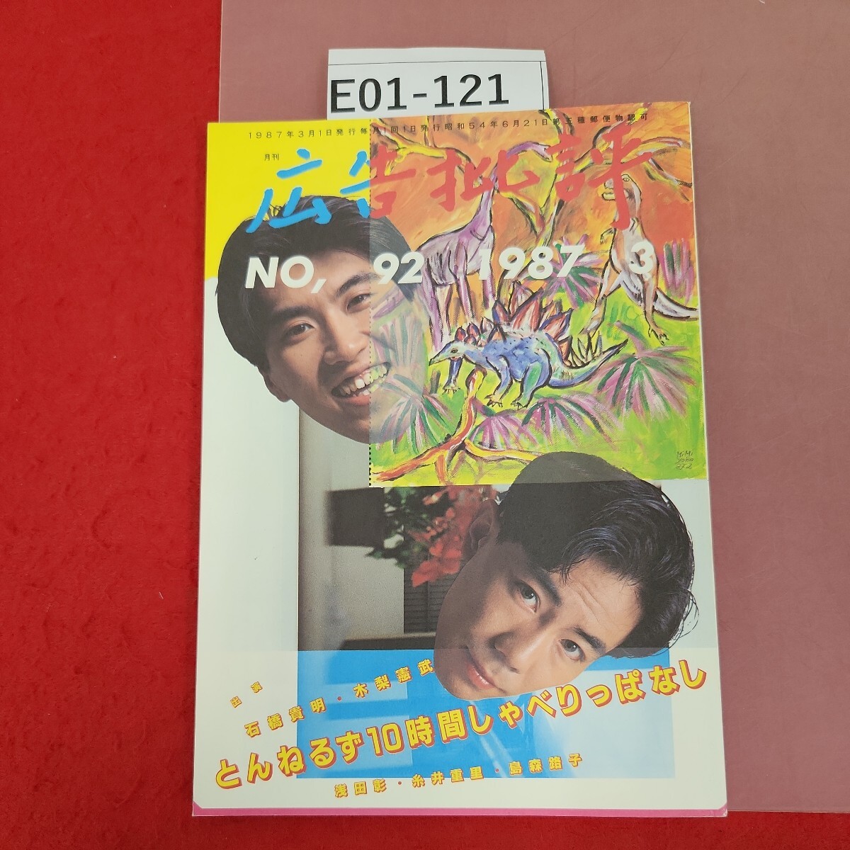 E01-121 広告批評 とんねるず10時間しゃべりっぱなし 92号 1987.3マドラ出版