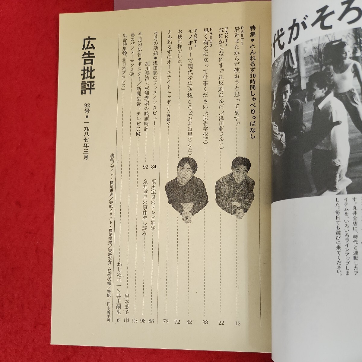 E01-121 広告批評 とんねるず10時間しゃべりっぱなし 92号 E01-121 広告批評 とんねるず10時間しゃべりっぱなし 92号