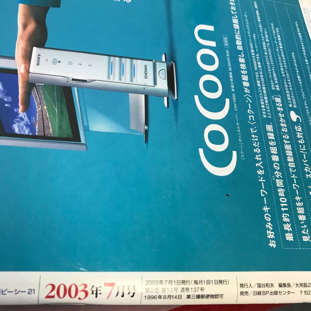 E05-020 日経PC21 2003.7 付録付き - パソコン一般 E05-020 日経PC21 2003.7 付録付き - パソコン一般
