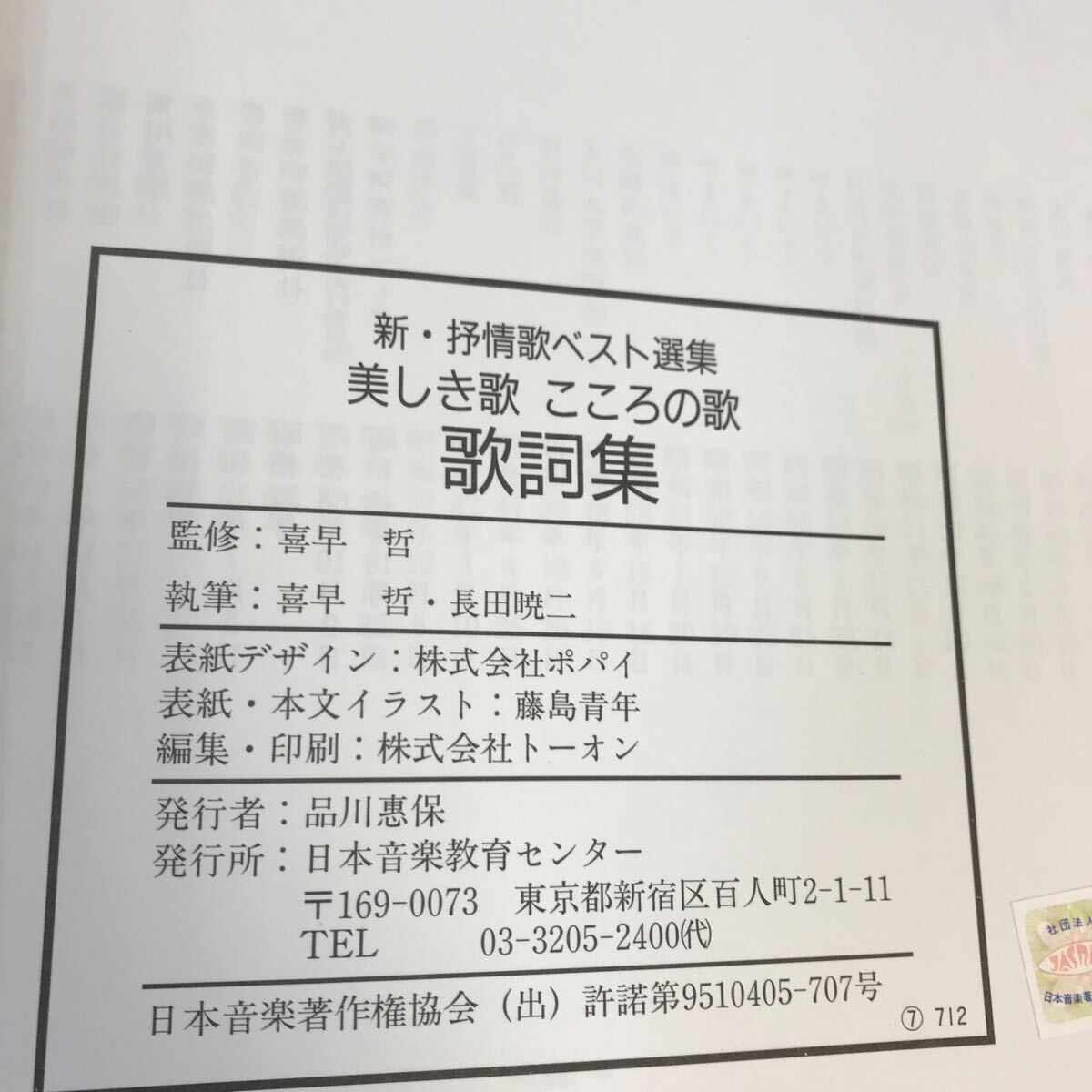 E05-047 美しき歌 こころの歌 歌詞集 日本音楽教育センター - カラオケ、歌本 E05-047 美しき歌 こころの歌 歌詞集 日本音楽教育センター - カラオケ、歌本