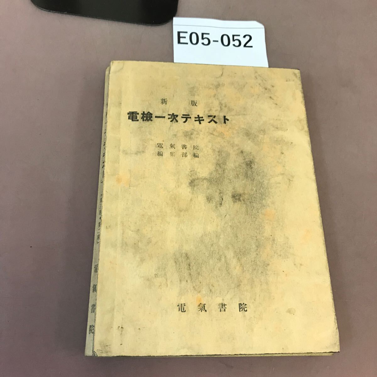 E05-052 電検一次テキスト 電気書院 全体的に汚れ有り