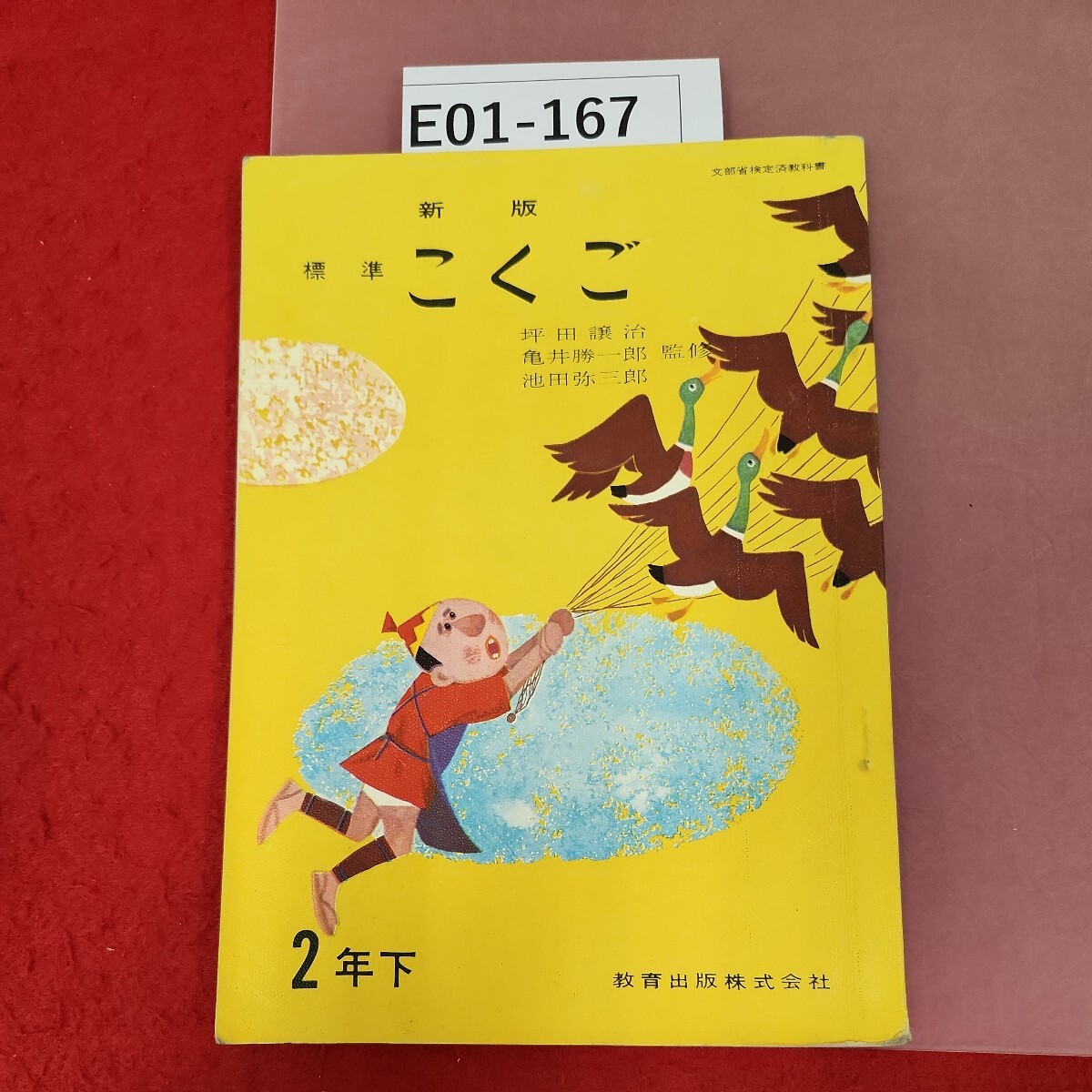 E01-167 新訂 標準 こくご 2年下 教育出版 書き込み有り - 小学校 E01-167 新訂 標準 こくご 2年下 教育出版 書き込み有り - 小学校