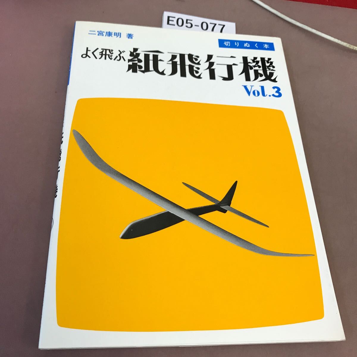 E05-077 切りぬく本 よく飛ぶ紙飛行機 3 誠文堂新光社 - 入門、工作 E05-077 切りぬく本 よく飛ぶ紙飛行機 3 誠文堂新光社 - 入門、工作