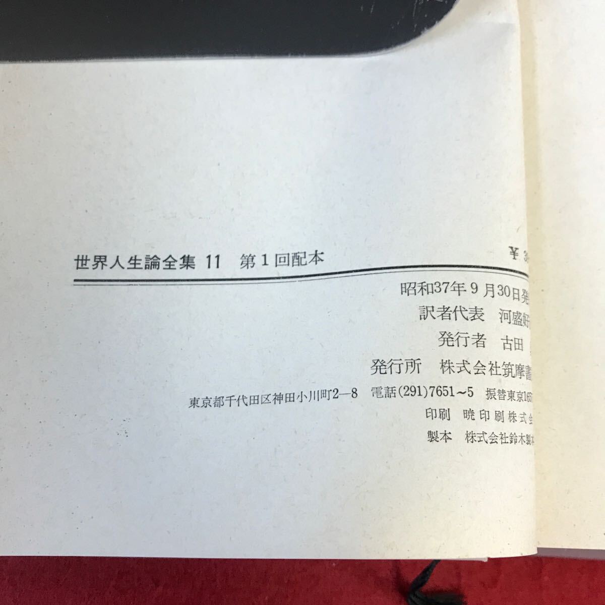 E05-110 世界人生論全集 11 アラン ジイド アベル ヴァレリー 他 筑摩書房 - 人生論、メンタルヘルス E05-110 世界人生論全集 11 アラン ジイド アベル ヴァレリー 他 筑摩書房 - 人生論、メンタルヘルス