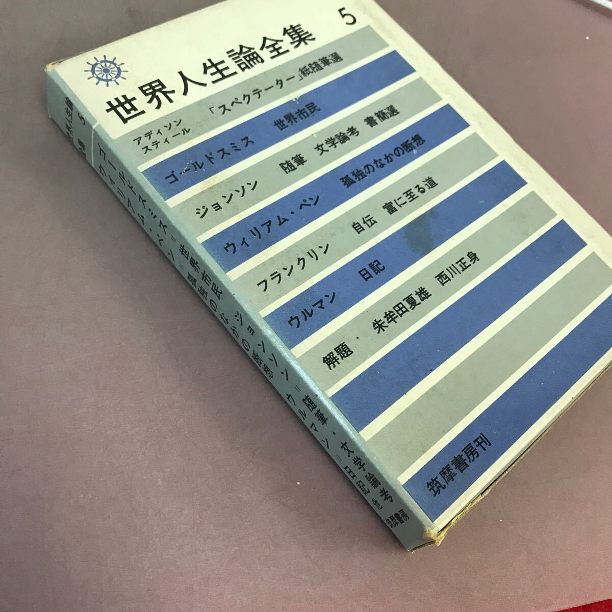 最安値に挑戦！ E05-112 世界人生論全集 5 ゴールドスミス ジョンソン 人生論、メンタルヘルス