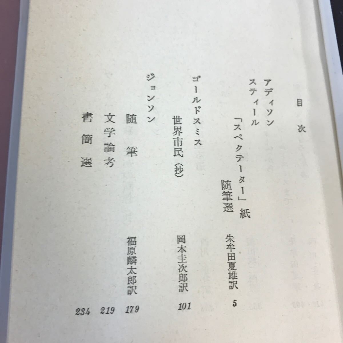 E05-112 世界人生論全集 5 ゴールドスミス ジョンソン