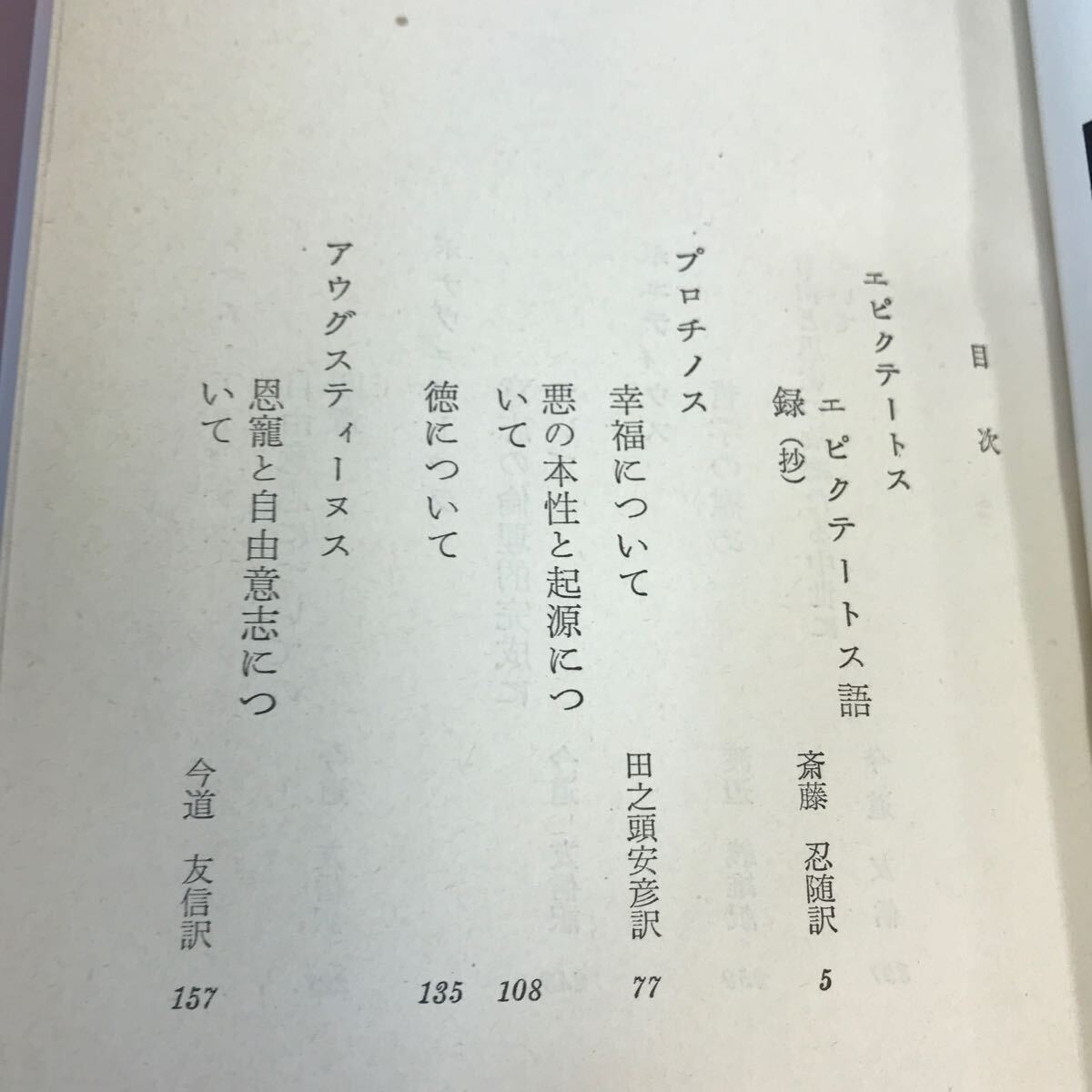 E05-117 世界人生論全集 3 エピクテートス プロチノス 他 筑摩書房 - 人生論、メンタルヘルス E05-117 世界人生論全集 3 エピクテートス プロチノス 他 筑摩書房 - 人生論、メンタルヘルス