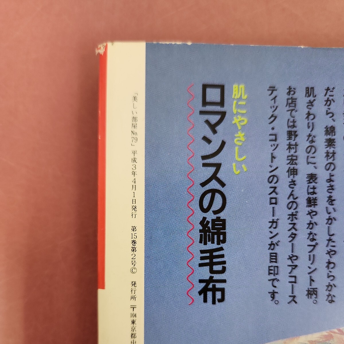 E06-012 美しい部屋 No. 79 賃貨の家でもここまでリッチに住める 平成3日4月1日発行 主婦と生活社 - インテリア、家づくり - インテリア、家づくり E06-012 美しい部屋 No. 79 賃貨の家でもここまでリッチに住める 平成3日4月1日発行 主婦と生活社 - インテリア、家づくり - インテリア、家づくり