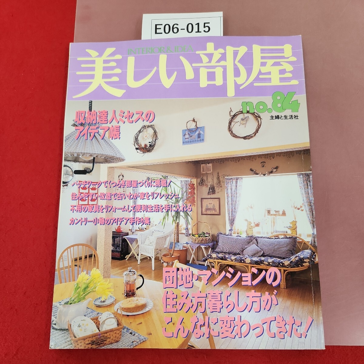 E06-015 美しい部屋 No. 84 団地・マンションの住み方暮らし方がこんなに変わってきた! 平成4年2月1日発行 主婦と生活社 - インテリア、家づくり E06-015 美しい部屋 No. 84 団地・マンションの住み方暮らし方がこんなに変わってきた! 平成4年2月1日発行 主婦と生活社 - インテリア、家づくり