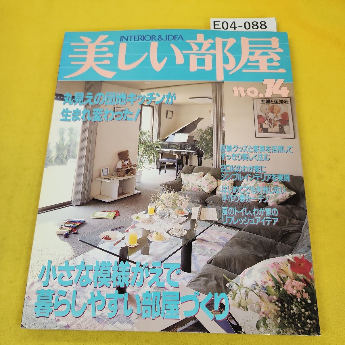 E04-088 美しい部屋 No.74 平成2年6月号 小さな模様がえで暮らし E04-088 美しい部屋 No.74 平成2年6月号 小さな模様がえで暮らし