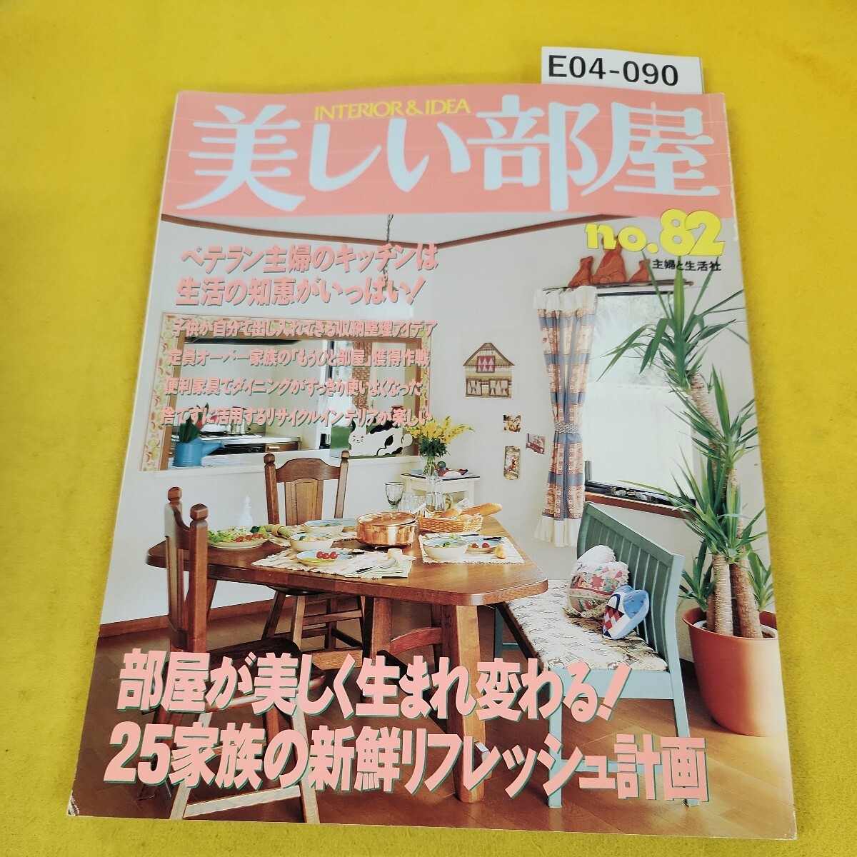 E04-090 美しい部屋 No.82 平成3年10月号 部屋が美しく E04-090 美しい部屋 No.82 平成3年10月号 部屋が美しく
