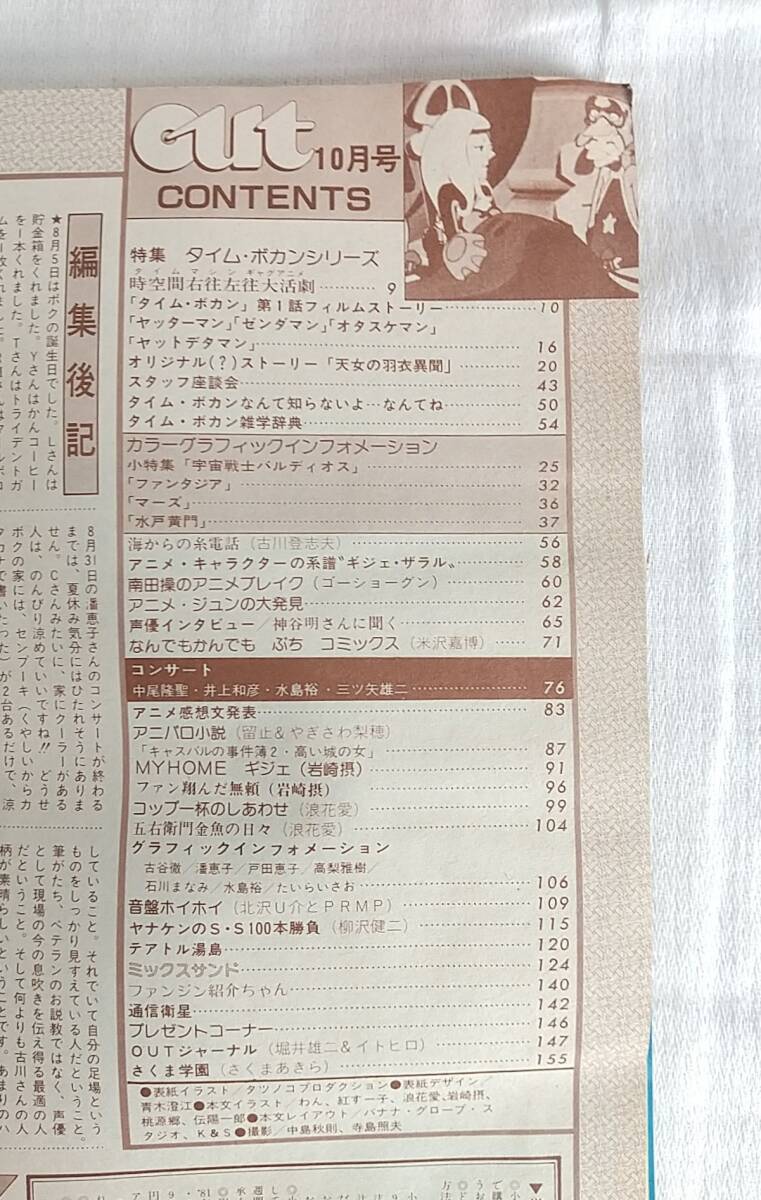 月刊アウト　OUT　昭和56年10月1日発行　10月号　タイムボカンシリーズ わくわく特集！　みのり書房_画像2