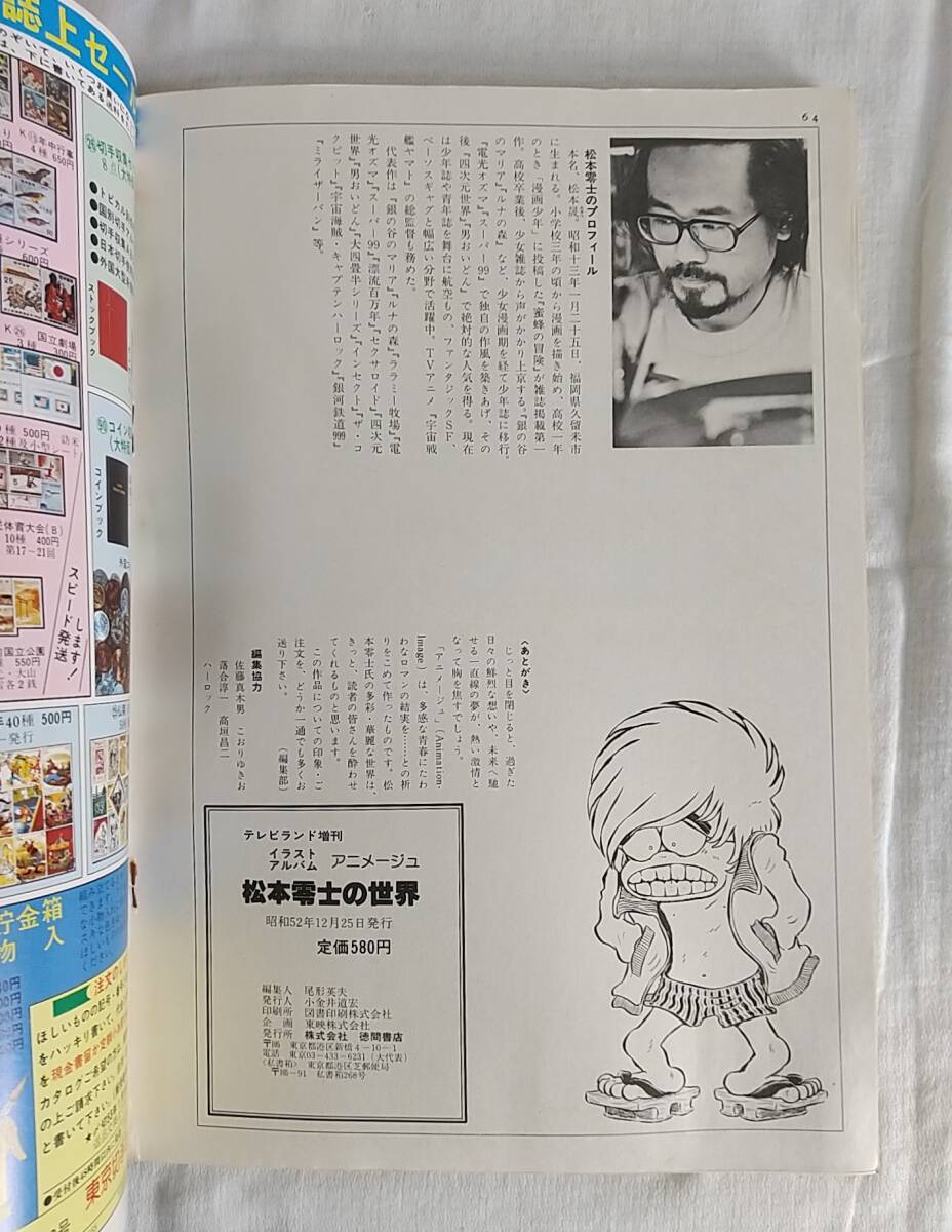 松本零士の世界 イラストアルバム テレビランド増刊の画像4