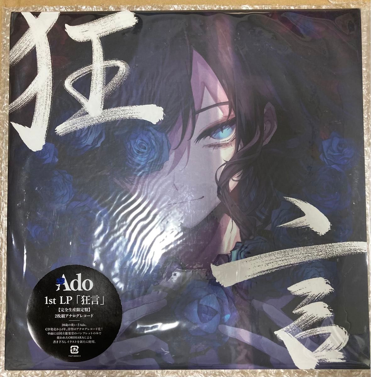 新品未開封　Ado　狂言　レコード　アナログ盤　アド　完全生産限定盤