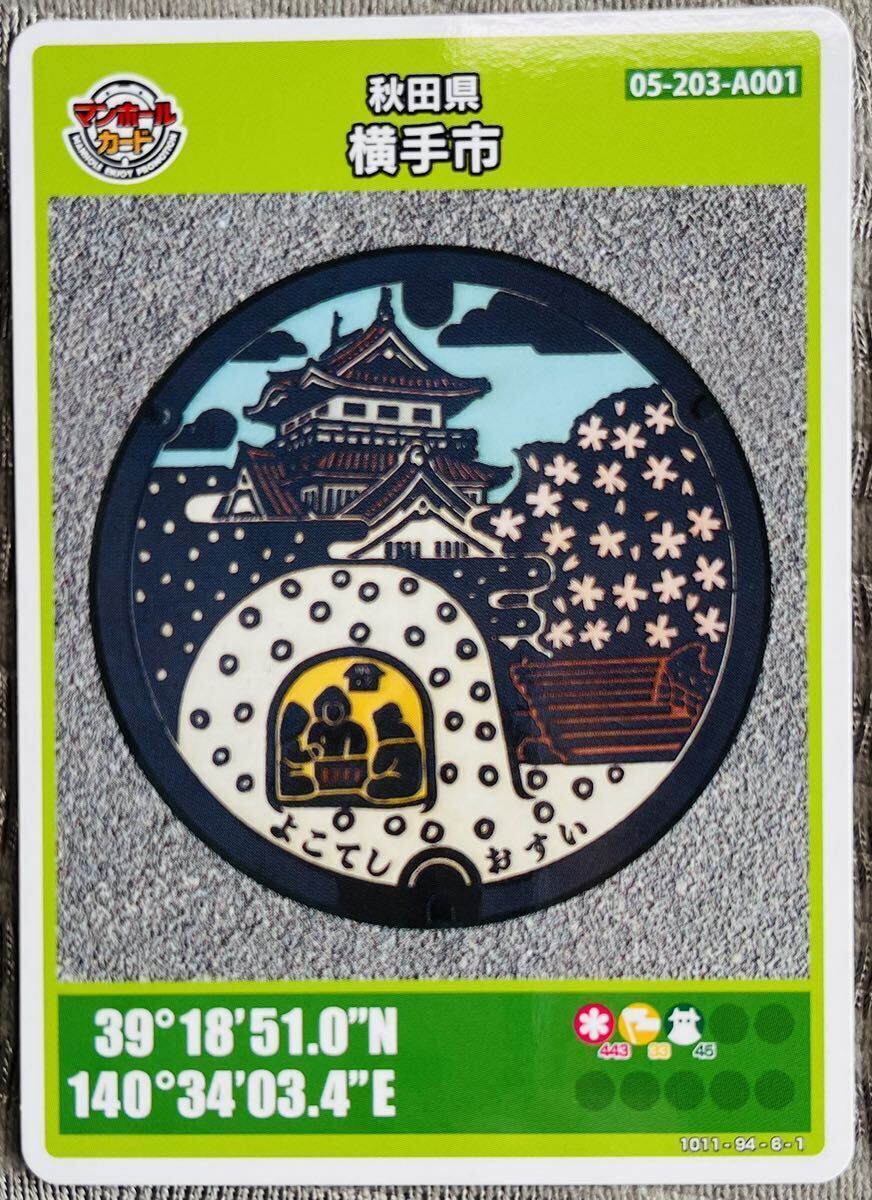 マンホールカード001　秋田県横手市　令和6年4月26日配布開始　横手のかまくら　【2404-00-001】横手市　送料無料　即決あり！　送料無料_画像1