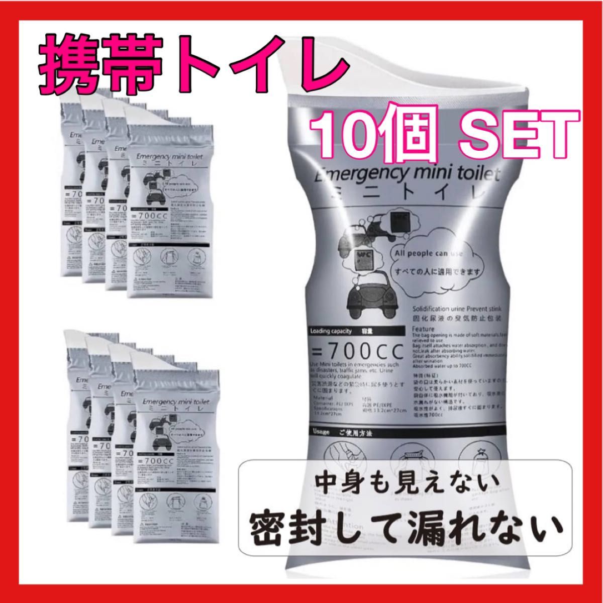 携帯トイレ　簡易トイレ　防災グッズ　非常時　災害時　コンパクト　10個  