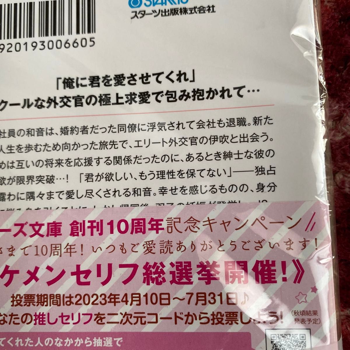 愛に目覚めた外交官は双子ママを生涯一途に甘やかす （ベリーズ文庫　わ１－２９） 若菜モモ／著