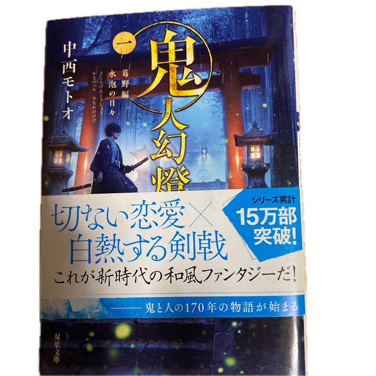 鬼人幻燈抄　１ （双葉文庫　な－５０－０１） 中西モトオ／著