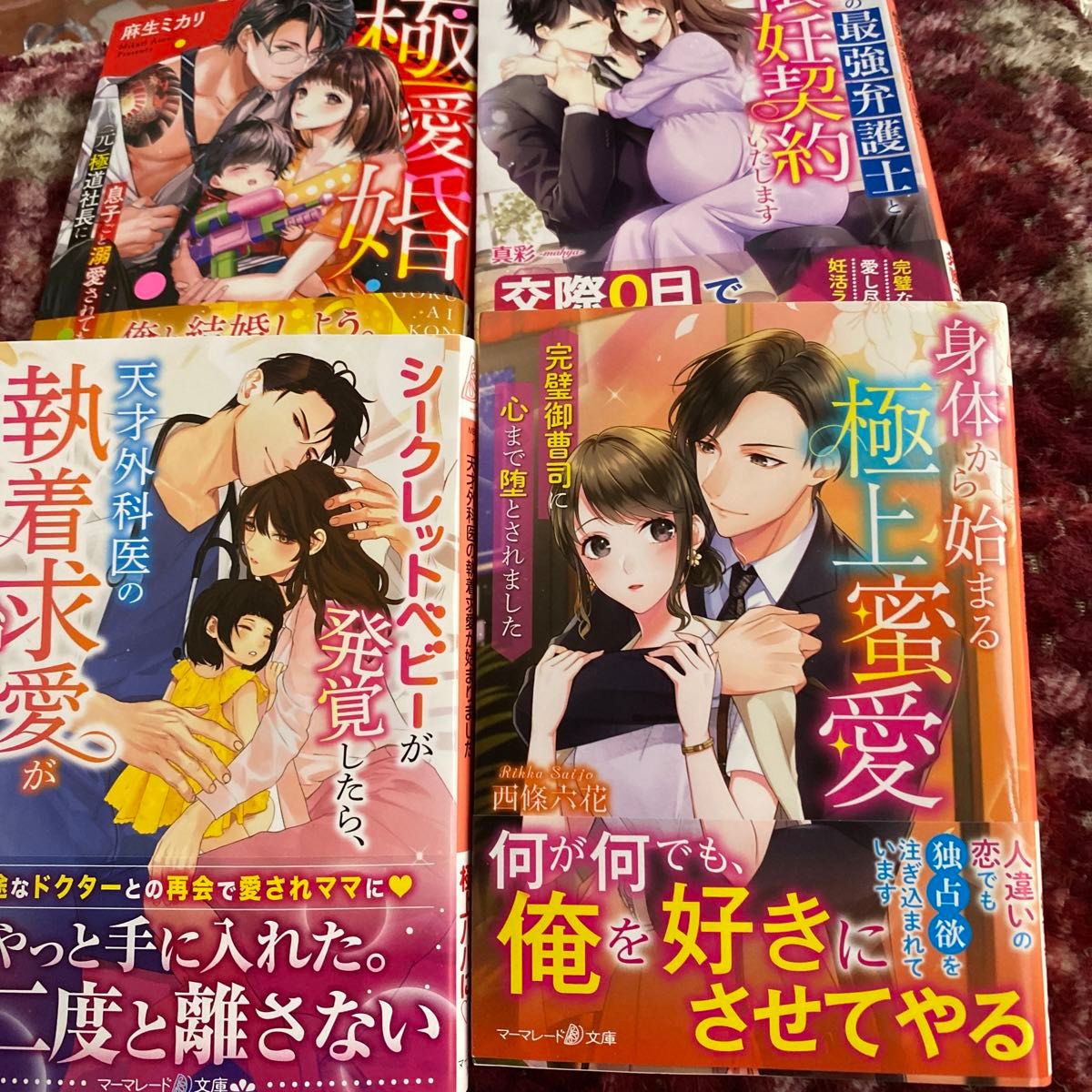  身体から始まる極上蜜愛　完璧御曹司に心まで堕とされました （マーマレード文庫　サ５－０４） 西條六花／著