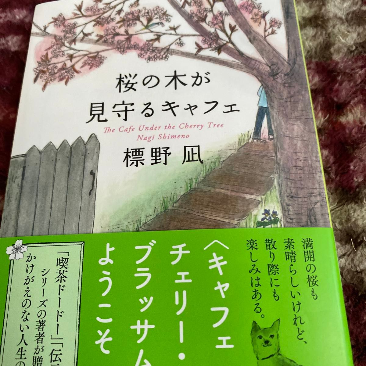 桜の木が見守るキャフェ （文春文庫　し７１－１） 標野凪／著