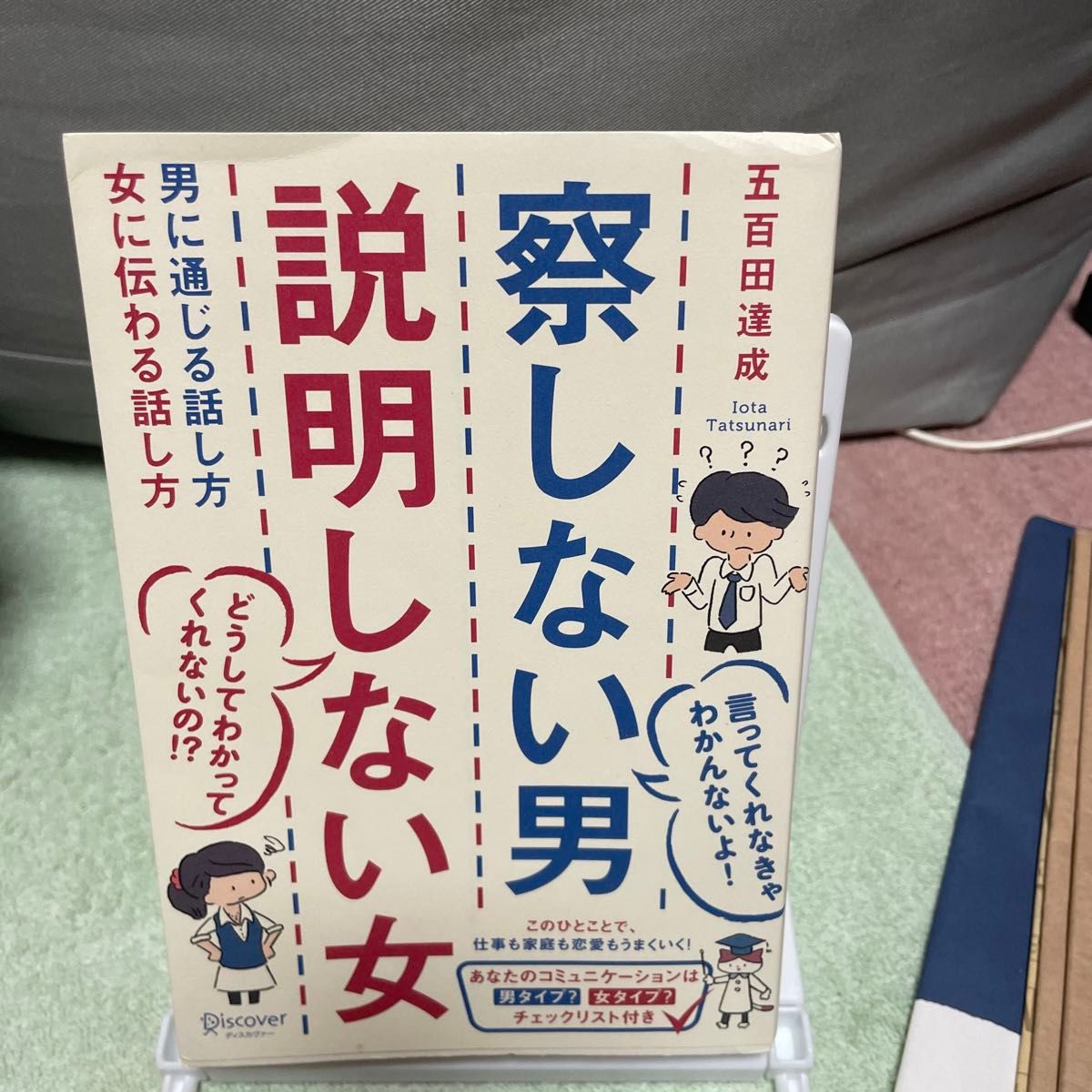 察しない男説明しない女　男に通じる話し方女に伝わる話し方 五百田達成／〔著〕