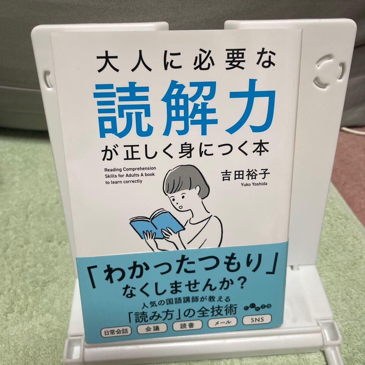 大人に必要な読解力が正しく身につく本 （だいわ文庫　４５４－１Ｅ） 吉田裕子／著