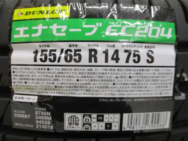 155/65R14 23-24年製 新品タイヤ付き ダンロップ EC204 中古N-WGN純正アルミ セット シルバー 4.5J 14 4/100 +40 N-BOX N-ONE_画像2