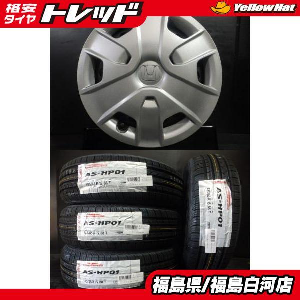 夏組 4本セット 新品 185/65R15 88T ARROWSPEED HP-01 24年製 ＆ 中古 HONDA純正 スチール 5.5J-15 4/100 +50 フリード 等に 白河_画像1