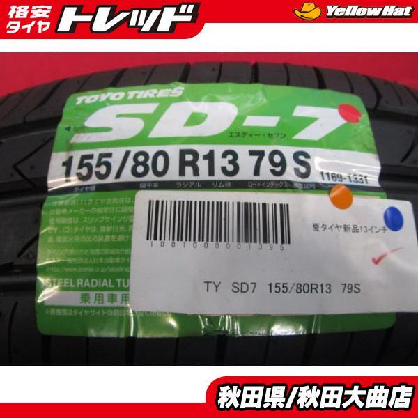 処分市 送料無料 新品タイヤ 限定1台! トーヨー SD-7 155/80R13 20年製造 新品 4本セット パッソ ヴィッツ アウトレット 等に_画像1