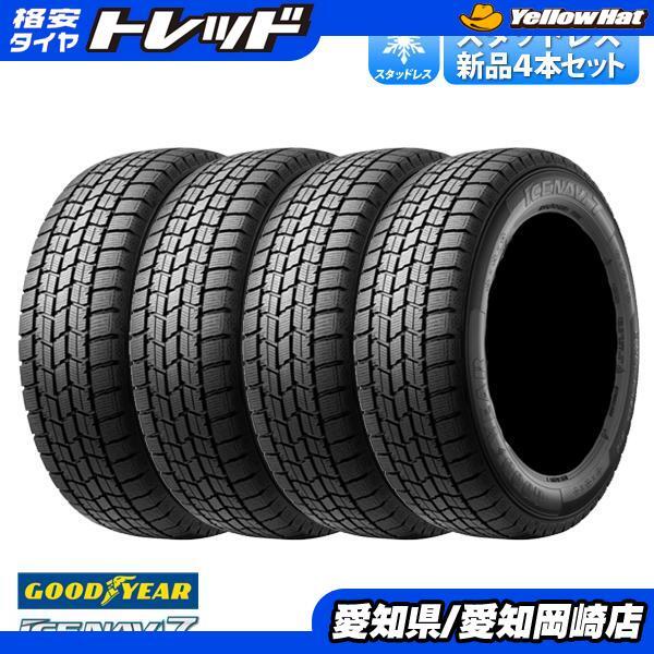 2023年製 送料無料 グッドイヤー ICENAVI7 アイスナビ7 155/65R14 75Q 冬タイヤ 4本セット スタッドレス N-BOX ワゴンR ムーヴ 岡崎_画像1