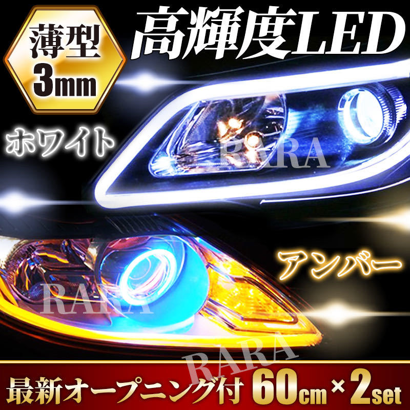 シーケンシャルウインカー シリコンチューブ led ライト 流れるウィンカー 流れるウインカー LEDテープ 60㎝ ホワイト アンバー 白 黄 2本_画像1