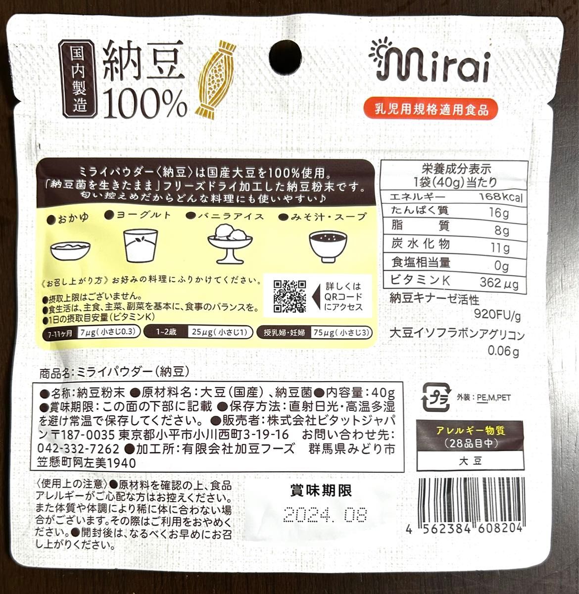 【未開封】納豆　ミライパウダー　ビタミンK  大豆イソフラボン