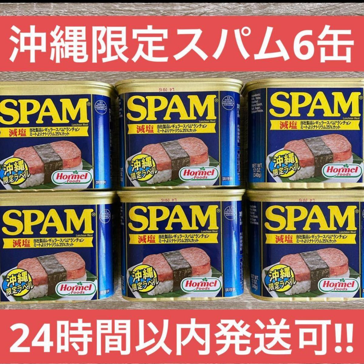 【沖縄限定スパム缶】24時間以内発送可能 SPAM減塩　お家でポーたま