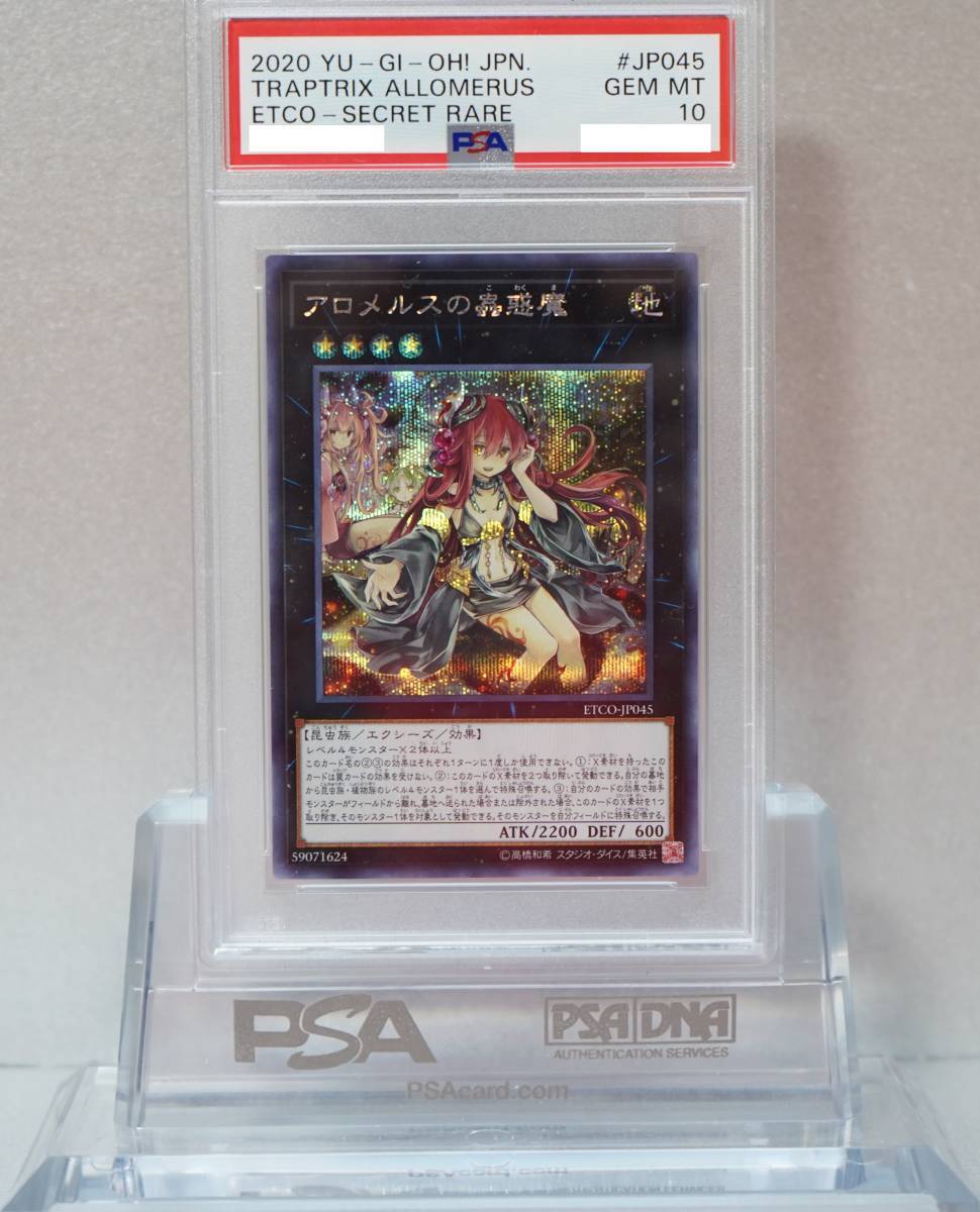 ARS10鑑定品 アロメルスの蟲惑魔20thシークレットレア 遊戯王OCG ARS10鑑定品 アロメルスの蟲惑魔20thシークレットレア 遊戯王OCG
