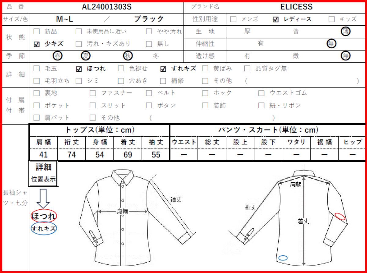【ELICESS】 シャーリングシャツ  ブラウス  長袖   ロールアップ袖  ブラック  透け感   羽織   M～L