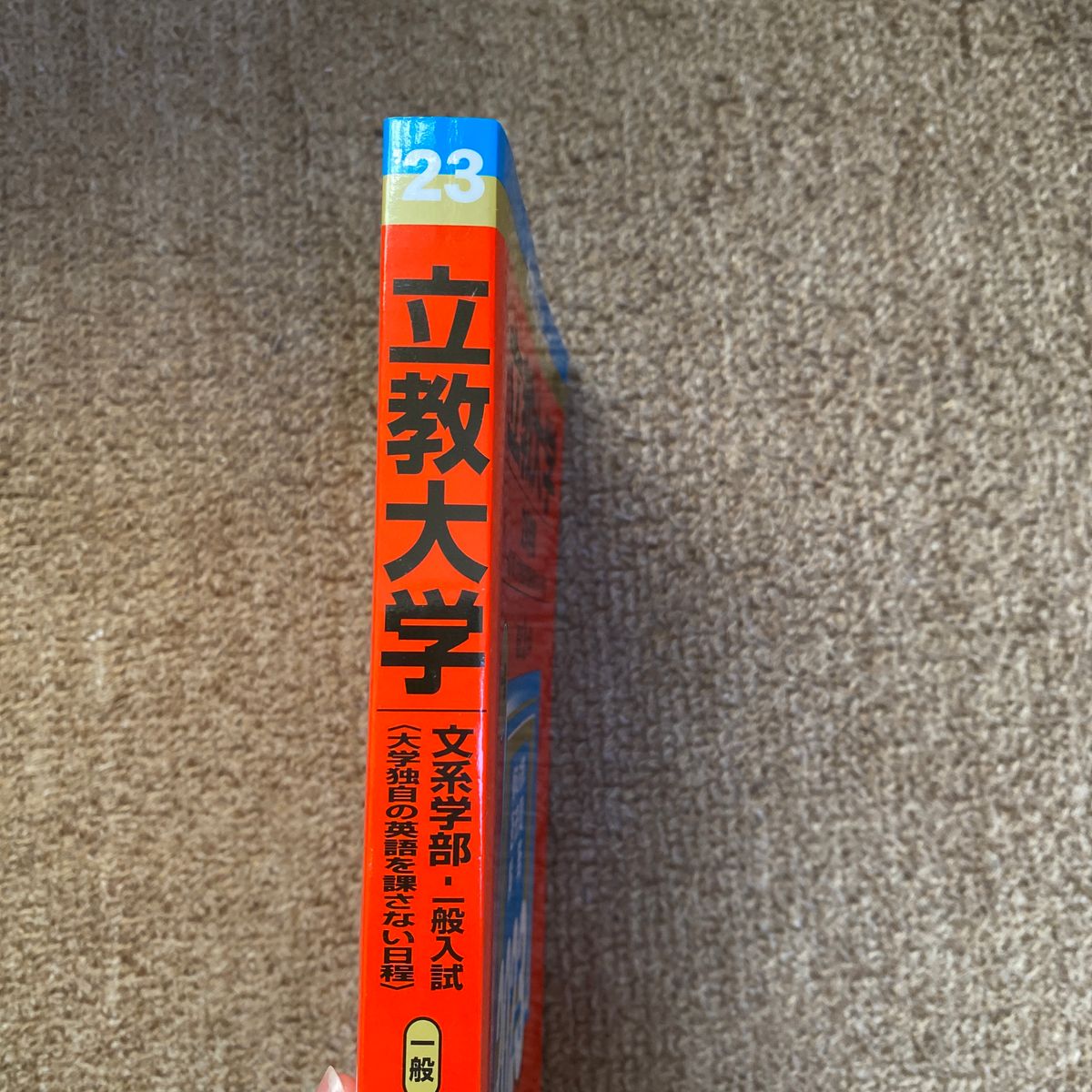 赤本立教大学(文系学部―一般入試〈大学独自の英語を課さない日程〉)