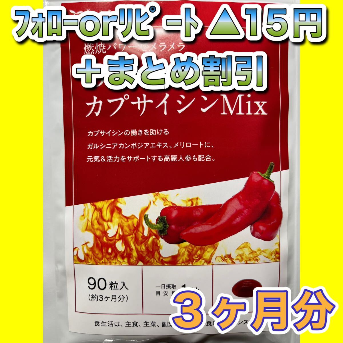 650★DietカプサイシンMIX●シードコムス●３ヶ月