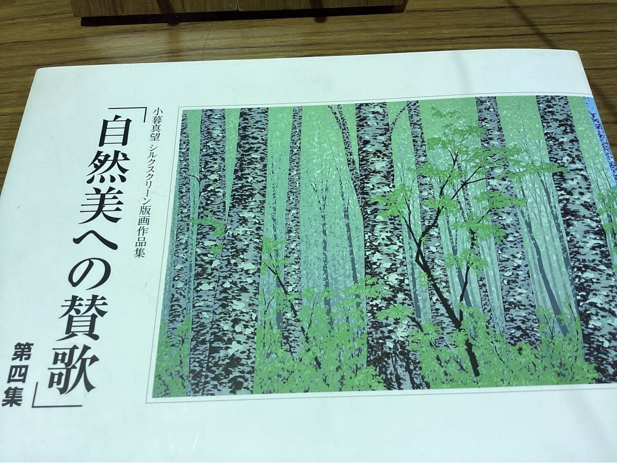 小暮真望　シルクスクリーン版画作品集　自然美への賛歌　サイン入り　初版
