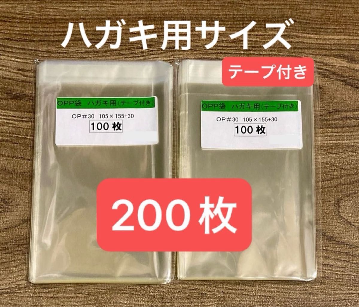 日本製　OPP袋　ハガキ用サイズ　105x155+30mm 30ミクロン　テープ付き　約200枚