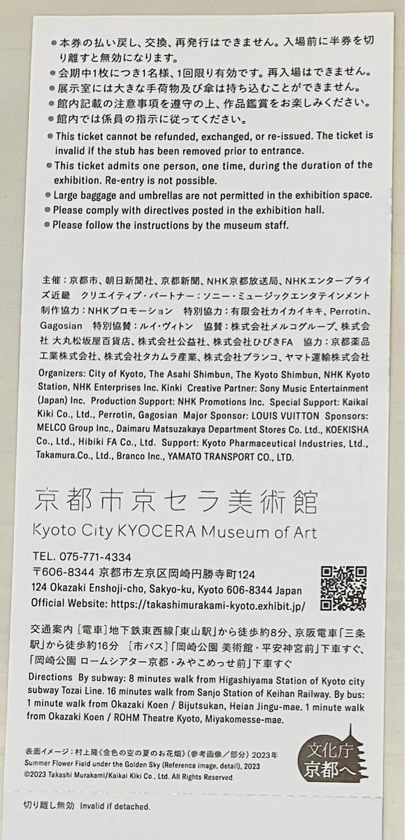 京都市美術館開館90周年記念展『村上隆 もののけ 京都』展覧会 入場券１枚