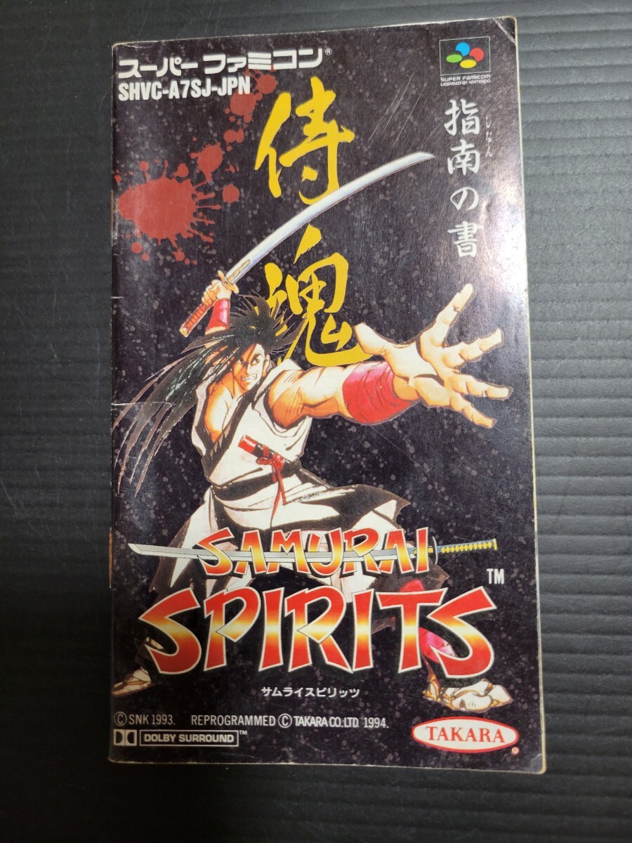 サムライスピリッツ 侍魂 SAMURAI SPIRITS　指南の書 sfc スーパーファミコン 説明書 説明書のみ Nintendo 任天堂_画像1