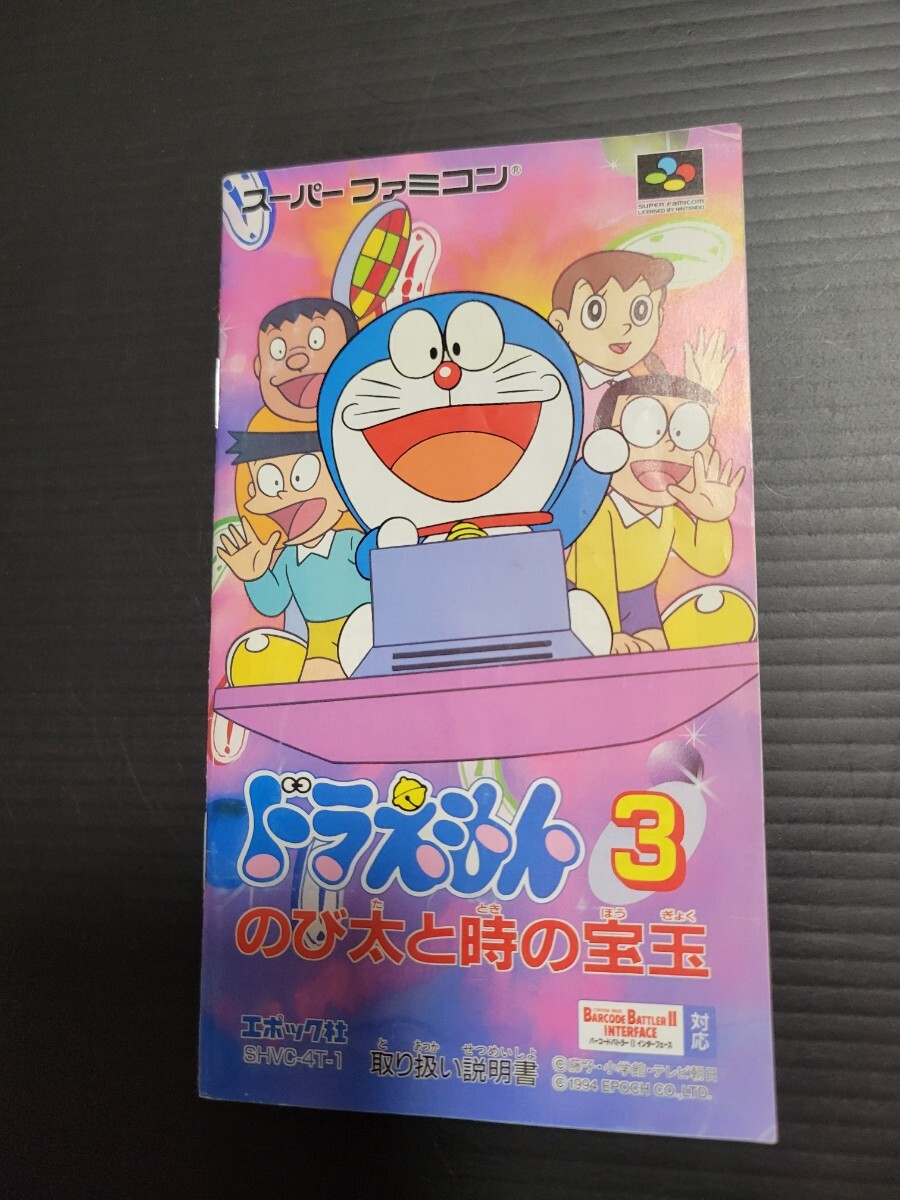 ドラえもん3 のび太と時の宝玉 sfc スーパーファミコン 説明書 説明書のみ Nintendo 任天堂_画像1