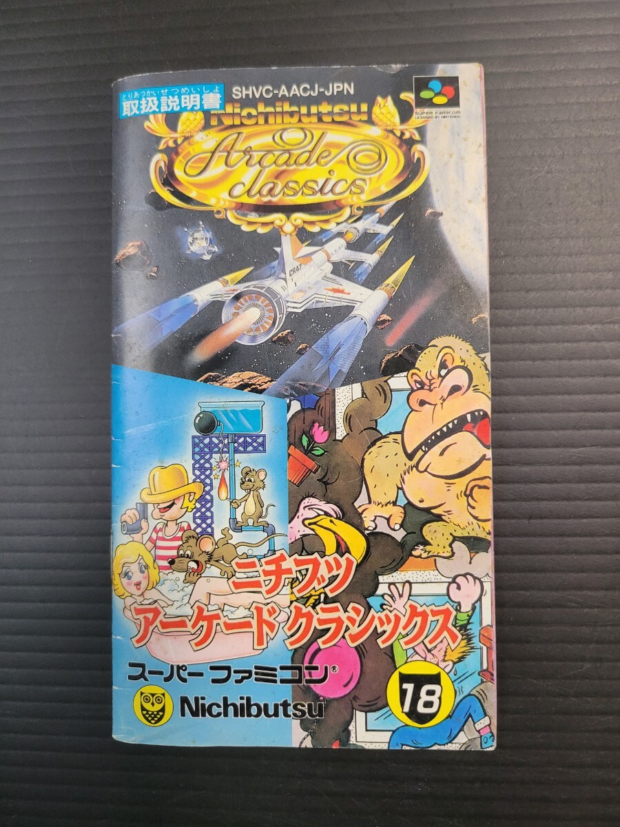 ニチブツ アーケードクラシックス sfc スーパーファミコン 説明書 説明書のみ Nintendo 任天堂_画像1