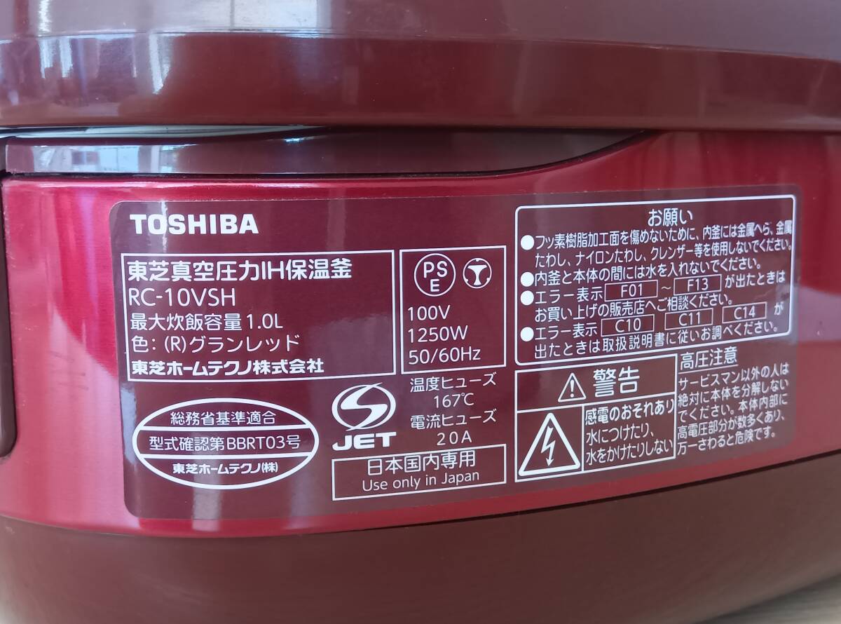 ☆【EM761】TOSHIBA　東芝　RC-10VSH　2015年製　真空圧力IH保温釜　5.5合炊き　グランレッド　通電確認済_画像10