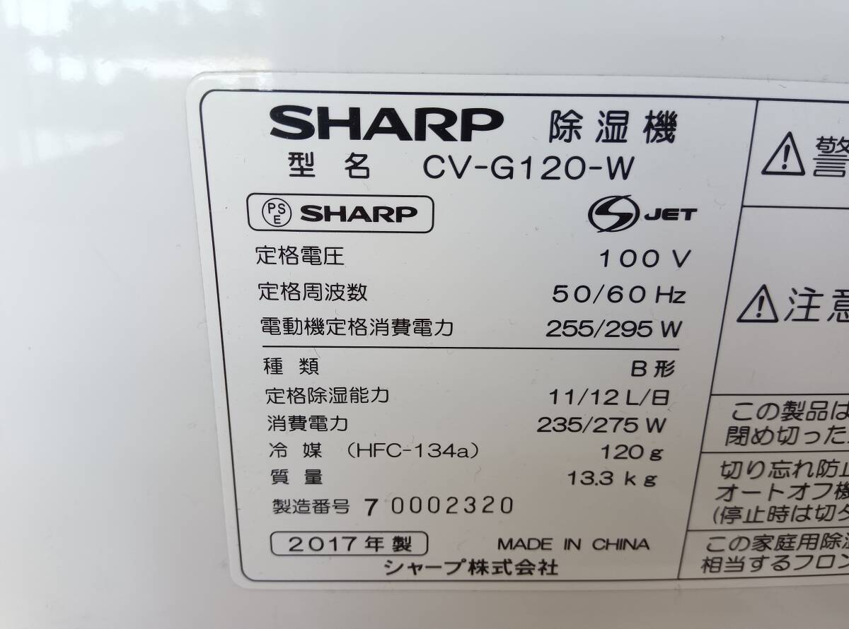 ☆【EM783】SHARP　シャープ　CV-G120-W　2017年製　衣類乾燥除湿機　CV-G120　シャープ　高濃度プラズマクラスター　通電確認済_画像10