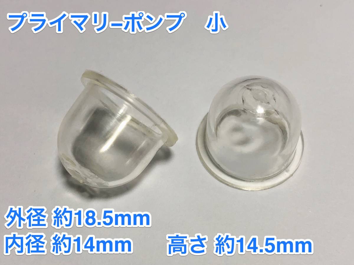 ◇２個 プライマリーポンプ 小 /外径 約18.5mm 内径 約14mm 高さ 約14.5mm/草刈機 刈払機 チェーンソー キャブレター Walbro 社外品 新品_画像1