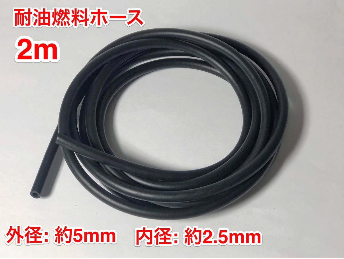 ◇ ２m 耐油 燃料ホース ゴム 草刈機 刈払機 チェーンソー エンジン用 汎用 Fuel hose / 外径 約5mm 内径 約2.5mm / 黒色 新品_画像1