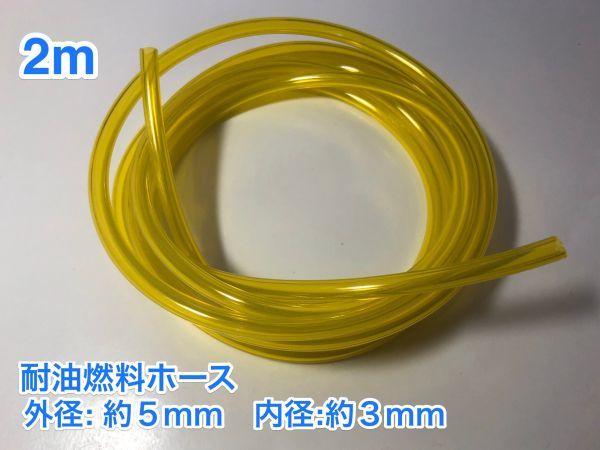 ◇ 2ｍ 耐油 燃料ホース 草刈機 刈払機 エンジン用 汎用 硬質タイプ / 外径 5mm 内径 3mm / 黄色 新品_画像1