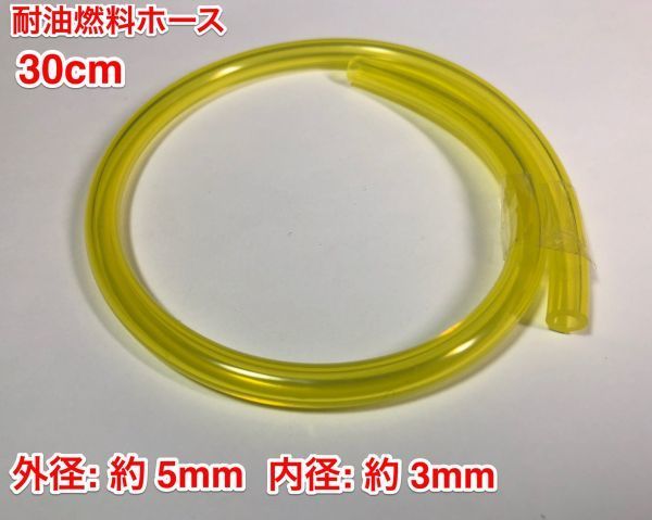 ★ 30cm 耐油 燃料ホース 草刈機 刈払機 エンジン用 汎用 / 外径 5mm 内径 3mm / 黄色 新品_画像1