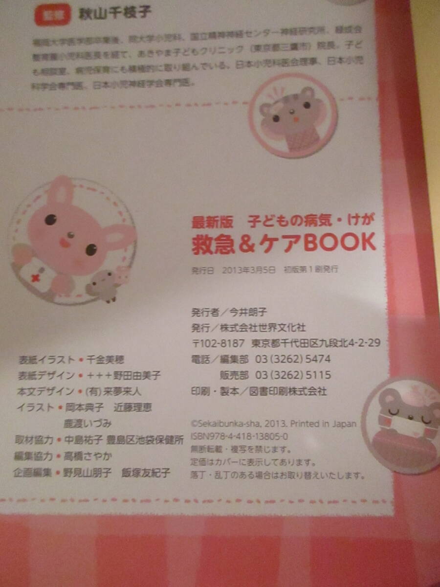 最新版 子どもの病気・けが 救急＆ケア BOOK 保育園 幼稚園のイザというときに役立つ！世界文化社_画像7